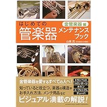 はじめての管楽器メンテナンスブック 【木管楽器編】 | 山領 茂 |本