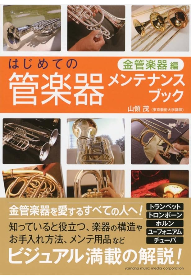 はじめての管楽器メンテナンスブック 【木管楽器編】 | 山領 茂 |本