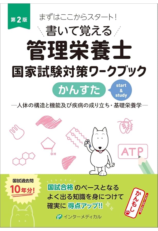 書いて覚える管理栄養士国家試験対策ワークブック かんすた (人体の