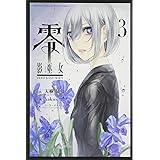 零 影巫女(3) (講談社コミックス)