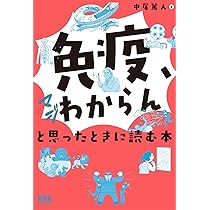 休み時間の免疫学 第4版 (休み時間シリーズ) | 齋藤 紀先 |本 | 通販