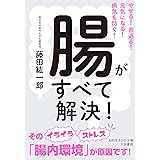 腸がすべて解決!: やせる!若返る!元気になる!病気を防ぐ! (知的生きかた文庫 ふ 29-6)