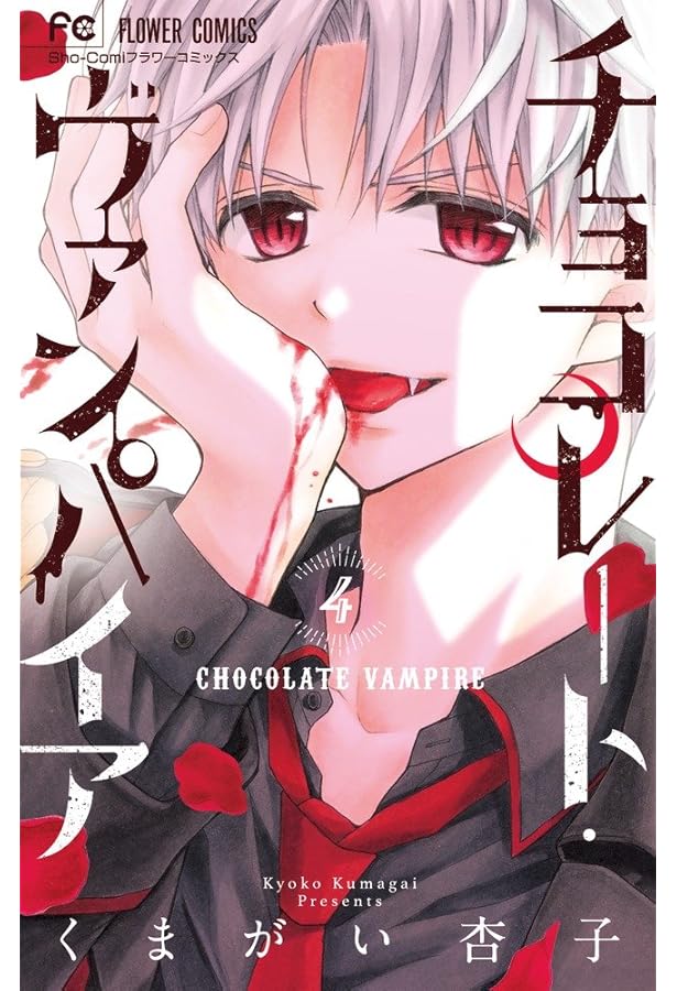 チョコレート・ヴァンパイア (1) (フラワーコミックス) | くまがい