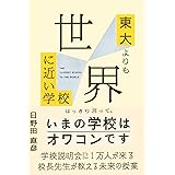 東大よりも世界に近い学校