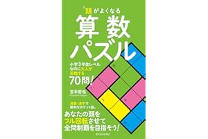 頭がよくなる算数パズル―小学３年生レベルなのに大人が苦戦する７０問！