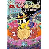 かいけつゾロリのおいしい金メダル (かいけつゾロリシリーズ 59)