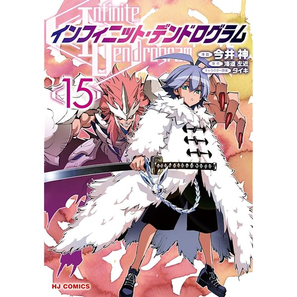 Amazon.co.jp: インフィニット・デンドログラム1 (HJコミックス