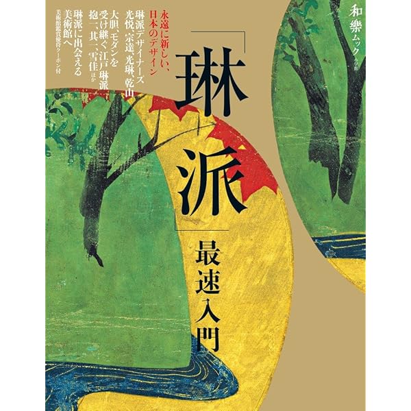 琳派美術館 1 (宗達と琳派の源流)から4まで　全巻　は 琳派美術館 1 (宗達と琳派の源流)から4まで 全巻 は 琳派美術館 1 (