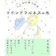 こころが軽くなる マインドフルネスの本
