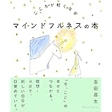 こころが軽くなる マインドフルネスの本
