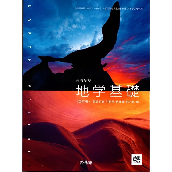 【中古】 地学 文部科学省検定済教科書 啓林館 地学301 学校 啓林館 高校教科書 高等学校 地学基礎 改訂版［教番：地基061-901