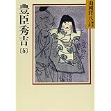豊臣秀吉(5) (山岡荘八歴史文庫)