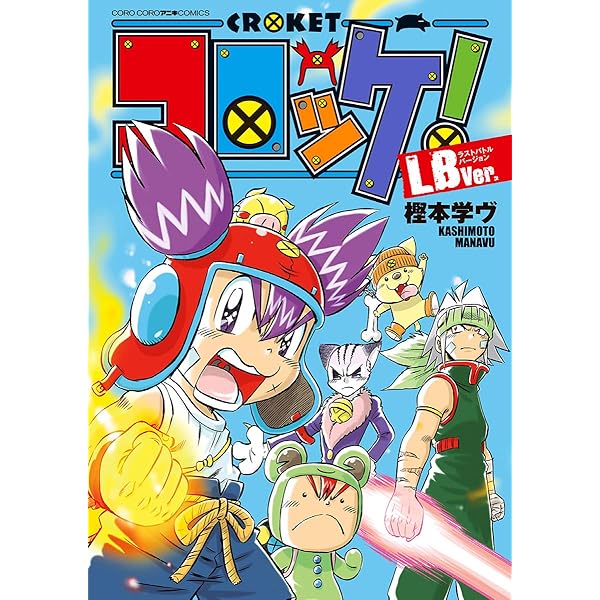ころっけページ Amazon.co.jp: コロッケ！（10） (てんとう虫コミックス) 電子書籍