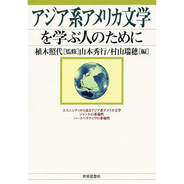 Amazon.co.jp: アジア系トランスボーダー文学: アジア系アメリカ文学