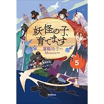 Amazon.co.jp: 【児童書版】妖怪の子、育てます6 : 廣嶋 玲子, Minoru: 本