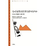 なぜ女性は仕事を辞めるのか: 5155人の軌跡から読み解く (青弓社ライブラリー)