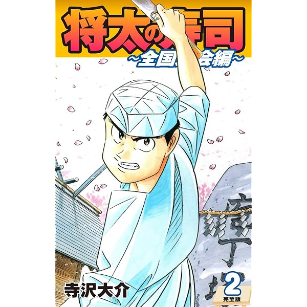 Amazon.co.jp: 将太の寿司 ～ 全国大会編 ～ （完全版）第17巻 eBook