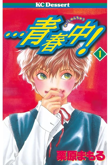 青春中 １ デザートコミックス 栗原まもる 少女マンガ Kindleストア Amazon