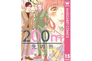 200m先の熱 15 (マーガレットコミックスDIGITAL)