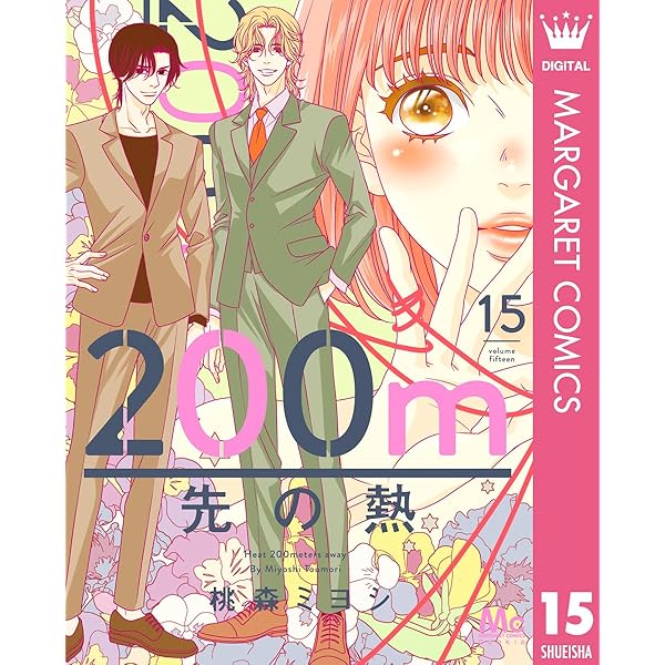 200m先の熱 14 (マーガレットコミックスDIGITAL) | 桃森ミヨシ | 少女
