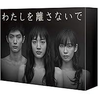 わたしを離さないで DVD-BOX