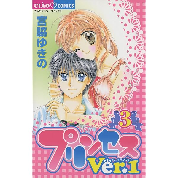 プリンセスVer.1（1） (ちゃおコミックス) | 宮脇ゆきの | 少女マンガ 