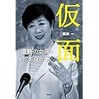 仮面 虚飾の女帝・小池百合子