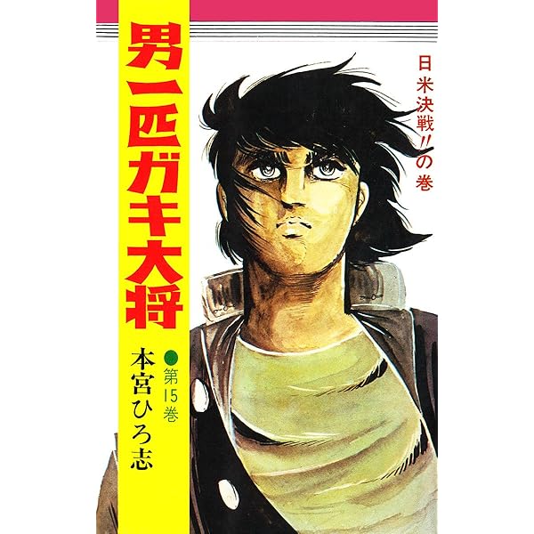 男一匹ガキ大将 全20巻　本宮ひろ志 男一匹ガキ大将 第20巻 | 本宮ひろ志 | マンガ | Kindleストア