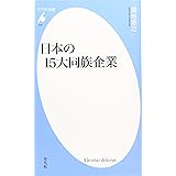 新書516日本の15大同族企業 (平凡社新書 516)