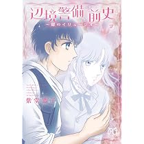 辺境警備 前史 ~銀のイリュージオ~ 1 (1) (ボニータコミックス) | 紫堂