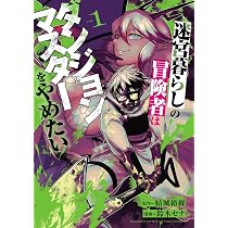 迷宮暮らしの冒険者はダンジョンマスターをやめたい (1) (バンブー