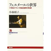 フェルメールの世界 17世紀オランダ風俗画家の軌跡 (NHKブックス