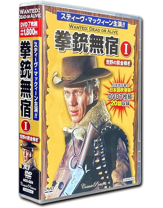 Amazon.co.jp: 拳銃無宿 特典DVD付 TV版 スティーヴ・マックィーン