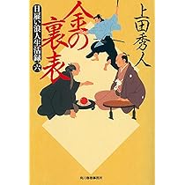 日雇い浪人生活録 2 金の諍い3 金の策謀　4 金の権能　5 金の邀撃　上田秀人 日雇い浪人生活録 2 金の諍い3 金の策謀 4 金の権能 5 金の邀撃