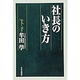 社長のいき方