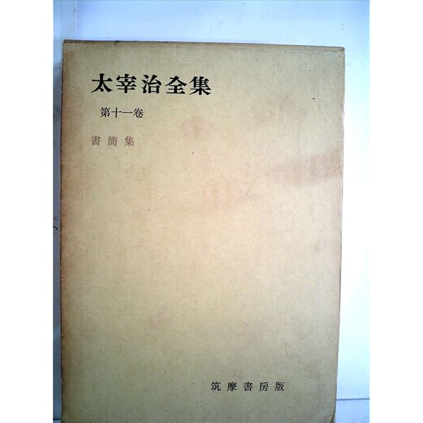 太宰治全集〈11〉随想 | 太宰 治 |本 | 通販 | Amazon