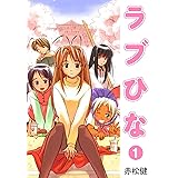 ラブひな(1) (Jコミックテラス×ナンバーナイン)