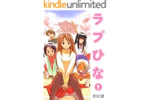 ラブひな(1) (Jコミックテラス×ナンバーナイン)