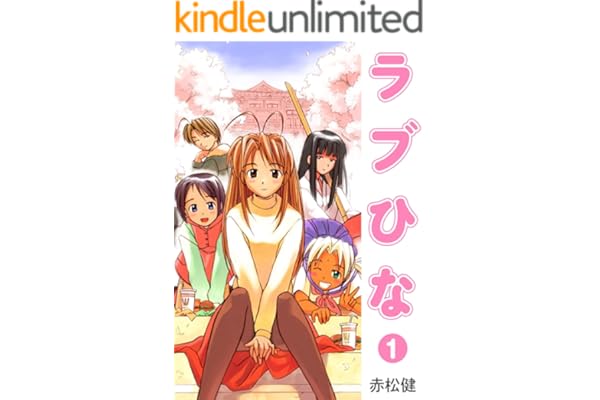 ラブひな(1) (Jコミックテラス×ナンバーナイン)