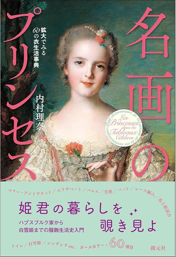 マリー・アントワネットの宴の料理帳:王妃が愛したプティ・トリアノン