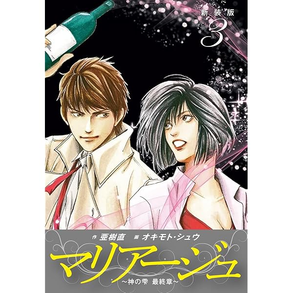 神の雫　最終章　マリアージュ　全巻 コミック】マリアージュ 神の雫 最終章（全26巻） | オキモト