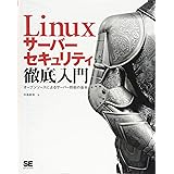 Linuxサーバーセキュリティ徹底入門: オープンソースによるサーバー防衛の基本