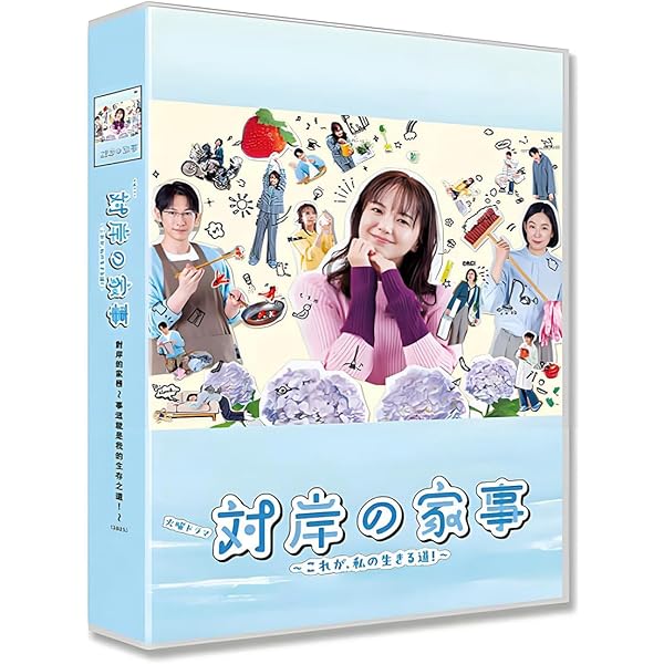 Amazon.co.jp: 対岸の家事～これが、私の生きる道！～ Blu-ray BOX