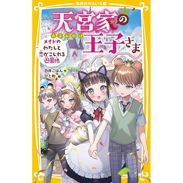 Amazon.co.jp: 天宮家の王子さま 全10冊セット : 白井ごはん