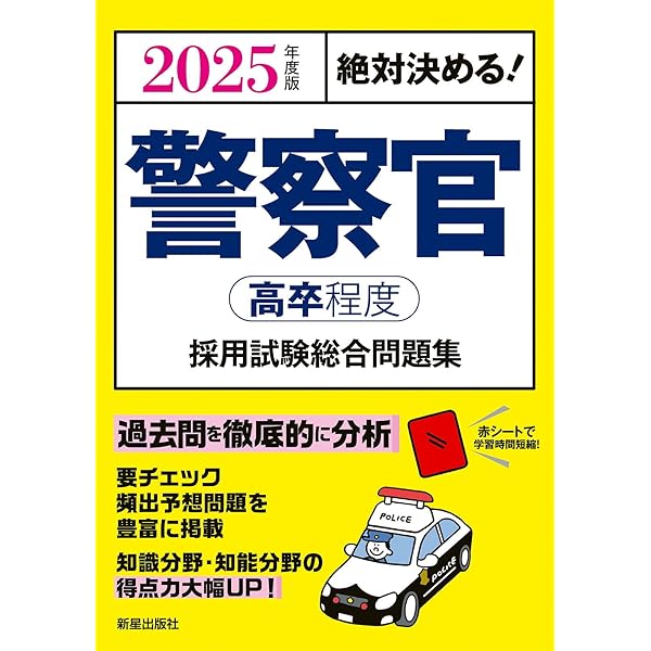 高卒警察官 教養試験 過去問350 2025年度版 (公務員試験 合格の