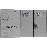 ホットロード 完全版全3巻 完結セット (集英社ガールズコミックス)