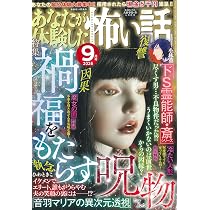 HONKOWA (ほん怖) 2026年 9月号 [雑誌] | 朝日新聞出版 |本 | 通販