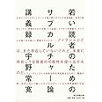 若い読者のためのサブカルチャー論講義録