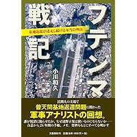 フテンマ戦記 基地返還が迷走し続ける本当の理由