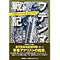 フテンマ戦記 基地返還が迷走し続ける本当の理由